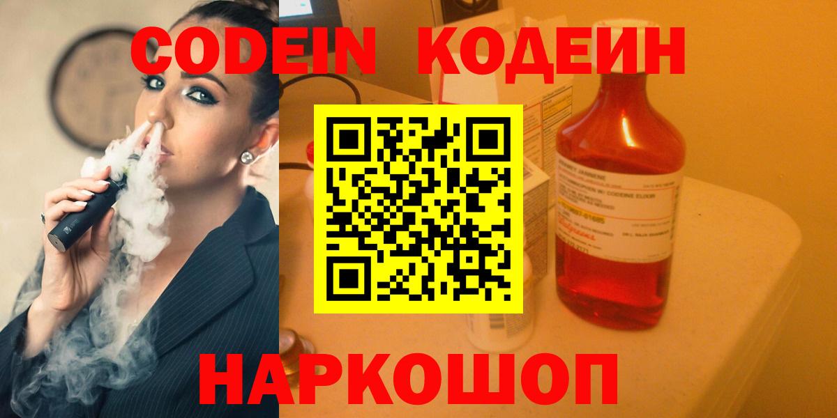 Видное  Кодеин напиток Lean (лин)  Вход с VPN 
